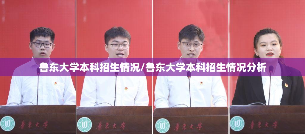 鲁东大学本科招生情况/鲁东大学本科招生情况分析