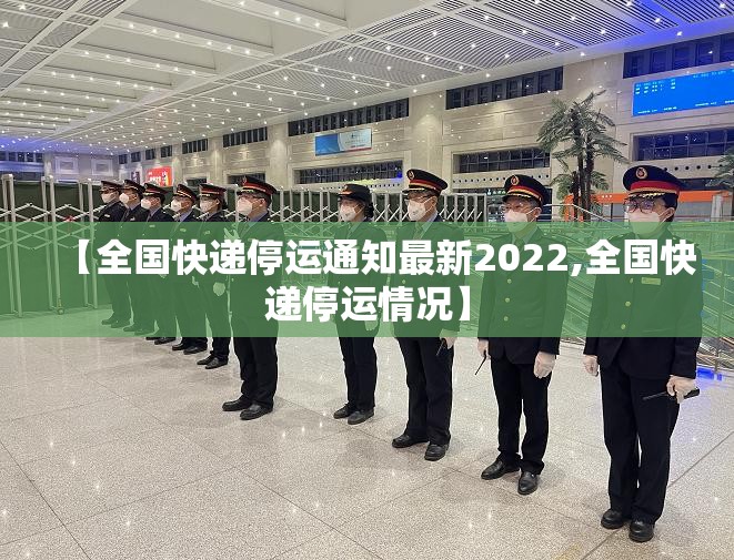 【全国快递停运通知最新2022,全国快递停运情况】 【全国快递停运通知最新2022,全国快递停运情况】