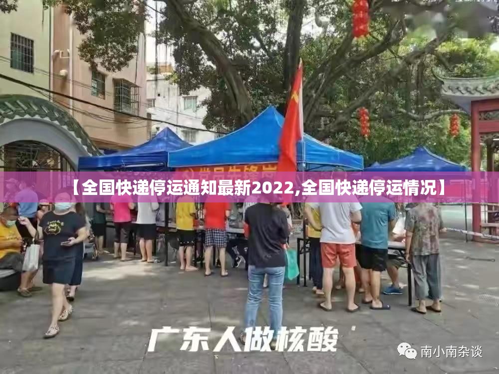 【全国快递停运通知最新2022,全国快递停运情况】 【全国快递停运通知最新2022,全国快递停运情况】
