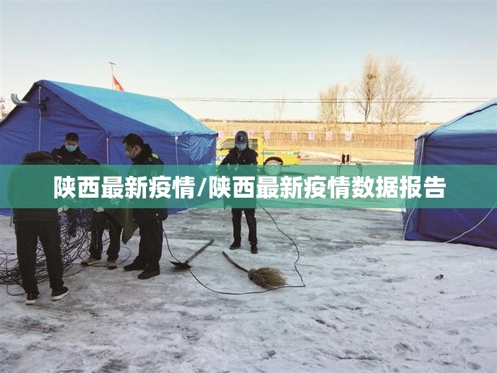 陕西最新疫情/陕西最新疫情数据报告 陕西最新疫情/陕西最新疫情数据报告