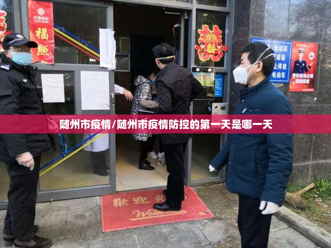 随州市疫情/随州市疫情防控的第一天是哪一天