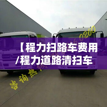 【程力扫路车费用/程力道路清扫车】 【程力扫路车费用/程力道路清扫车】