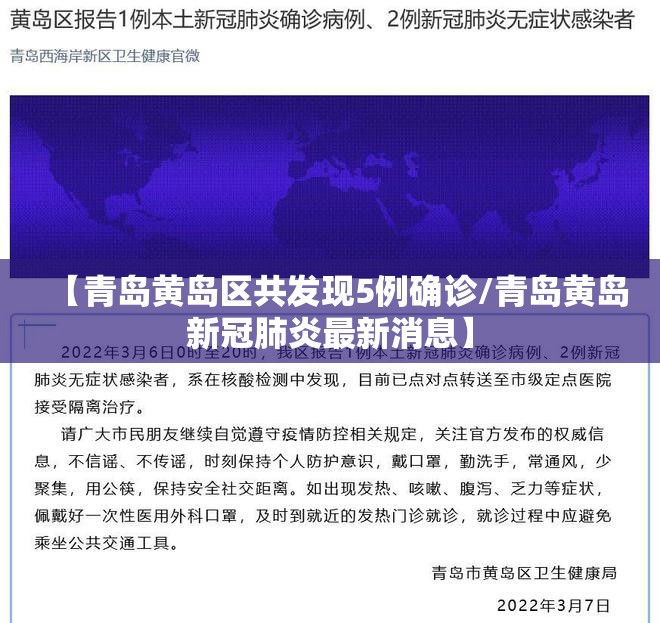 【青岛黄岛区共发现5例确诊/青岛黄岛新冠肺炎最新消息】 【青岛黄岛区共发现5例确诊/青岛黄岛新冠肺炎最新消息】