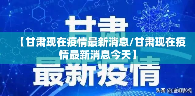 【甘肃现在疫情最新消息/甘肃现在疫情最新消息今天】 【甘肃现在疫情最新消息/甘肃现在疫情最新消息今天】