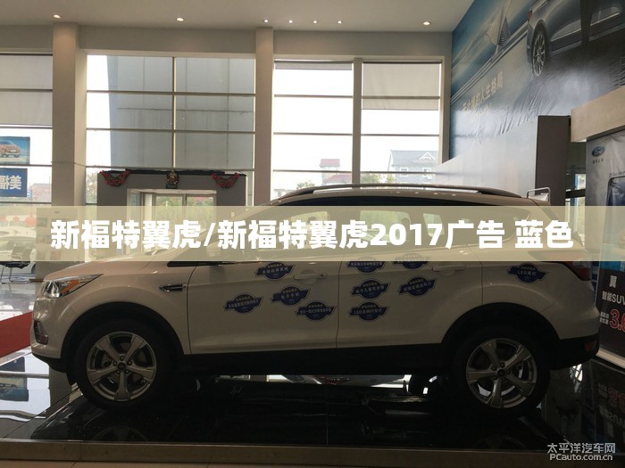 新福特翼虎/新福特翼虎2017广告 蓝色 新福特翼虎/新福特翼虎2017广告 蓝色