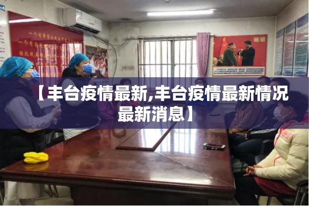 【丰台疫情最新,丰台疫情最新情况最新消息】