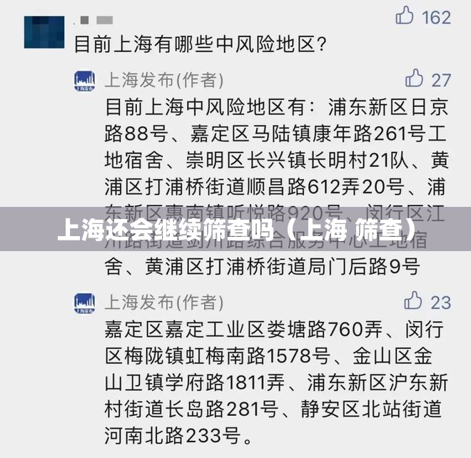 上海还会继续筛查吗(上海 筛查) 上海还会继续筛查吗(上海 筛查)