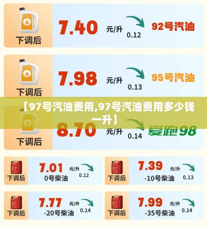 【97号汽油费用,97号汽油费用多少钱一升】