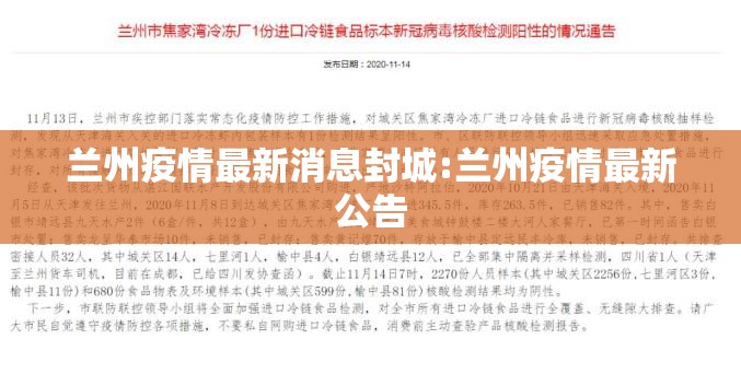 兰州疫情最新消息封城:兰州疫情最新公告 兰州疫情最新消息封城:兰州疫情最新公告