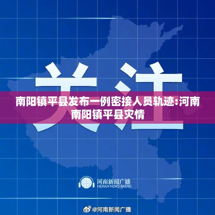 南阳镇平县发布一例密接人员轨迹:河南南阳镇平县灾情