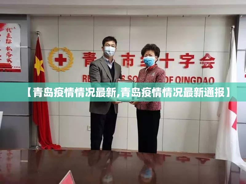 【青岛疫情情况最新,青岛疫情情况最新通报】