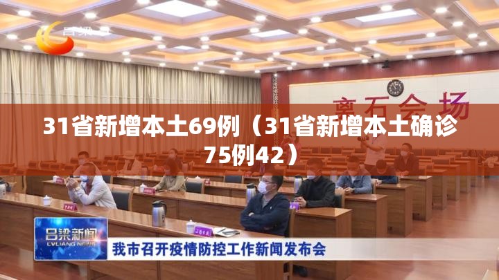 31省新增本土69例(31省新增本土确诊75例42) 31省新增本土69例(31省新增本土确诊75例42)