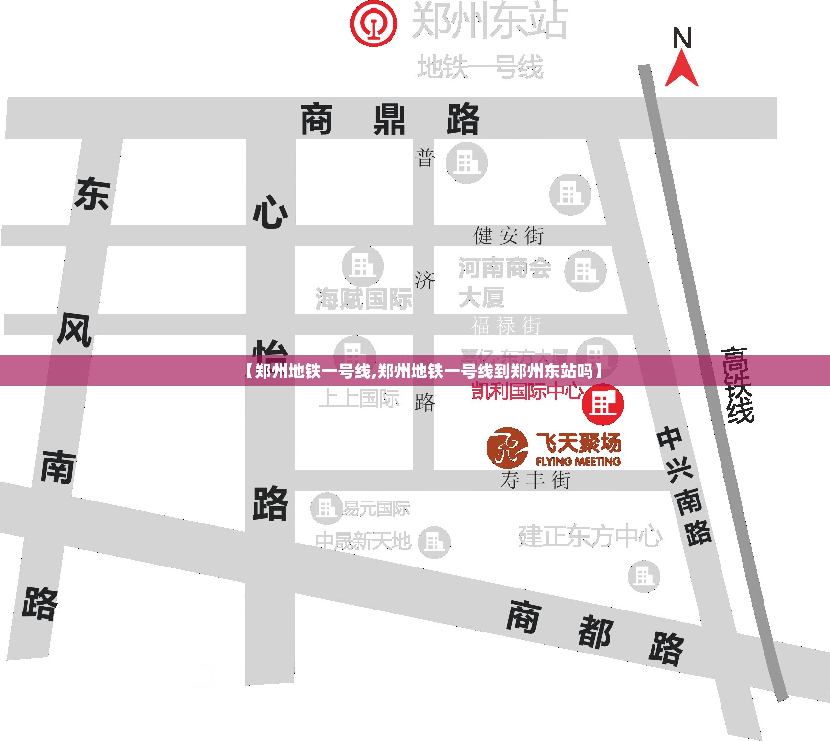 【郑州地铁一号线,郑州地铁一号线到郑州东站吗】 【郑州地铁一号线,郑州地铁一号线到郑州东站吗】