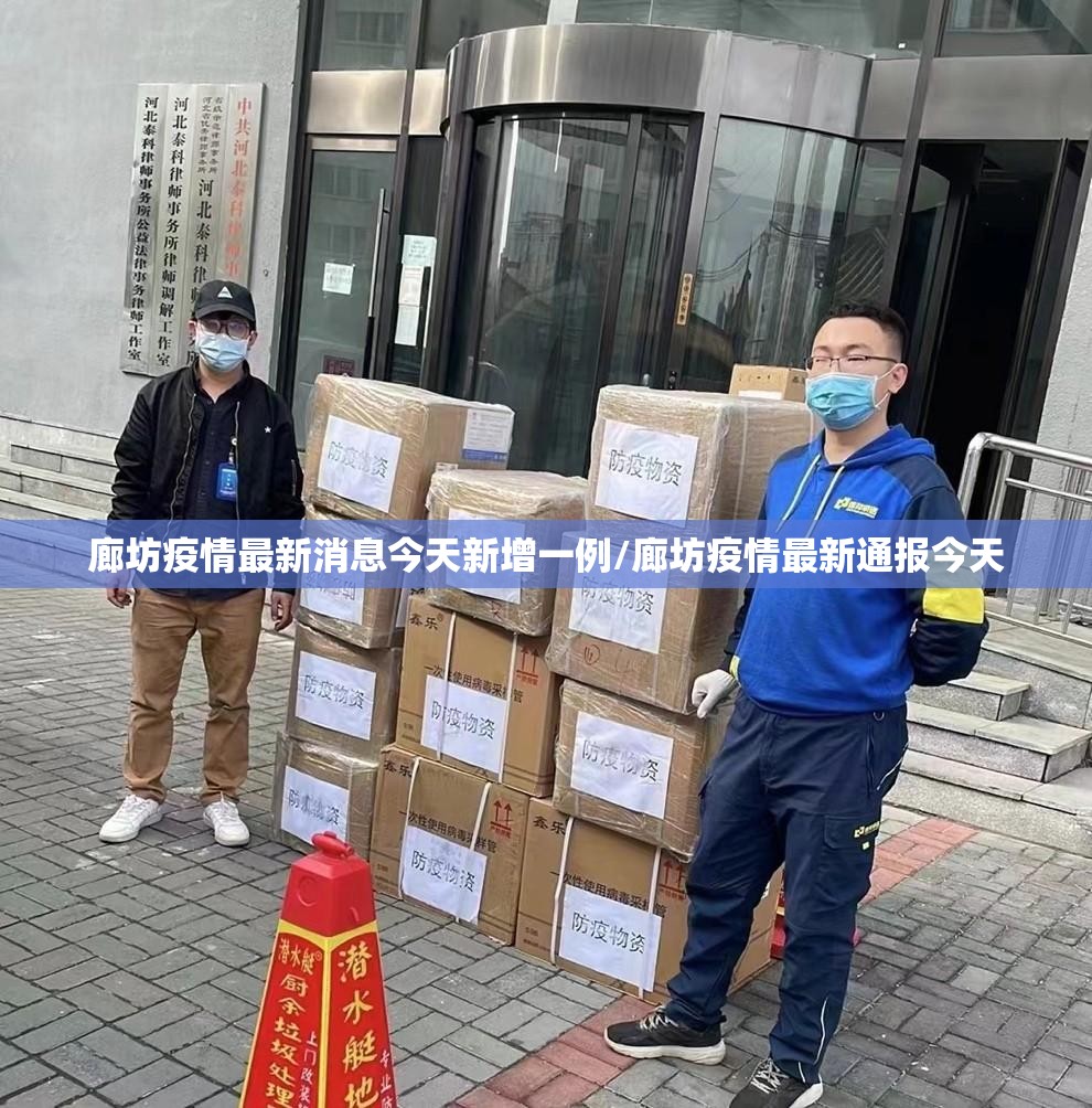 廊坊疫情最新消息今天新增一例/廊坊疫情最新通报今天 廊坊疫情最新消息今天新增一例/廊坊疫情最新通报今天