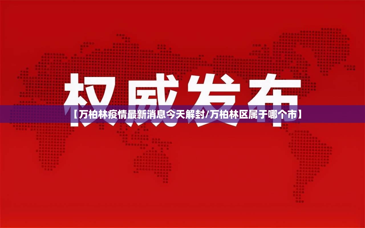 【万柏林疫情最新消息今天解封/万柏林区属于哪个市】 【万柏林疫情最新消息今天解封/万柏林区属于哪个市】