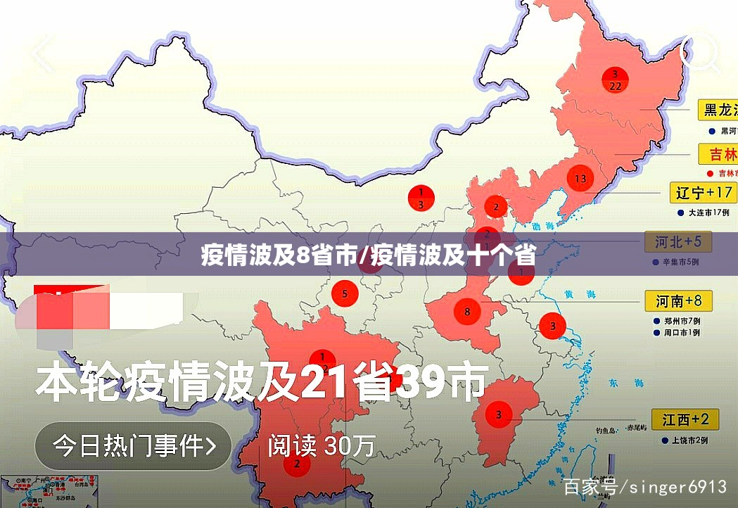 疫情波及8省市/疫情波及十个省