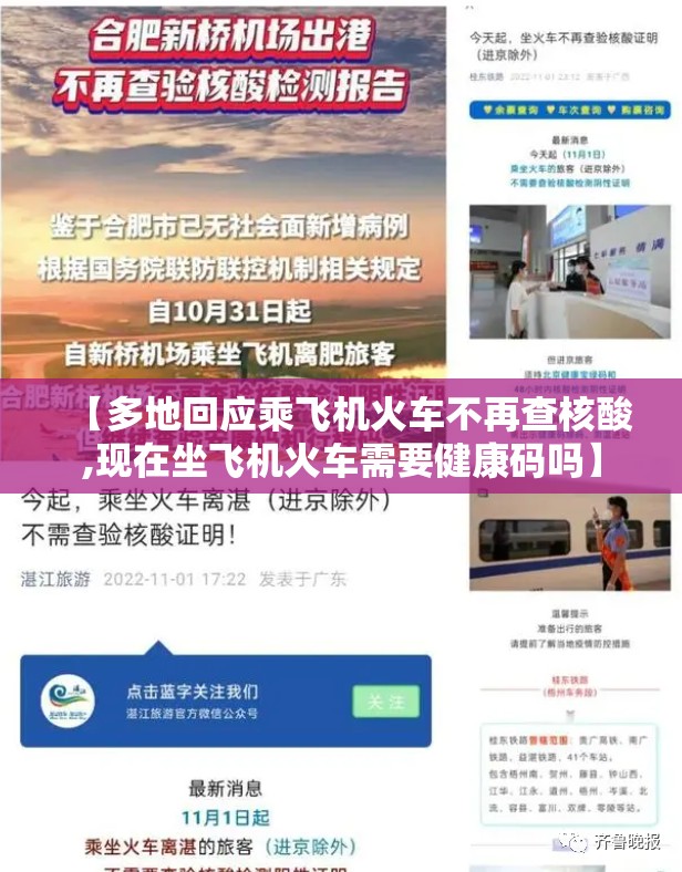 【多地回应乘飞机火车不再查核酸,现在坐飞机火车需要健康码吗】