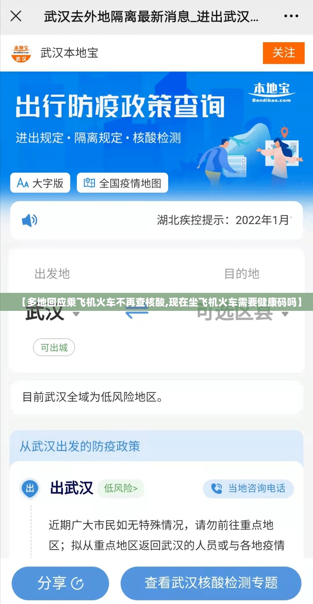 【多地回应乘飞机火车不再查核酸,现在坐飞机火车需要健康码吗】