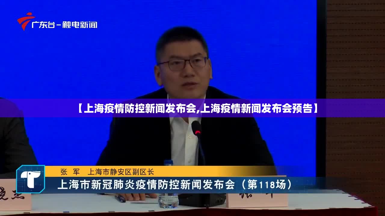 【上海疫情防控新闻发布会,上海疫情新闻发布会预告】