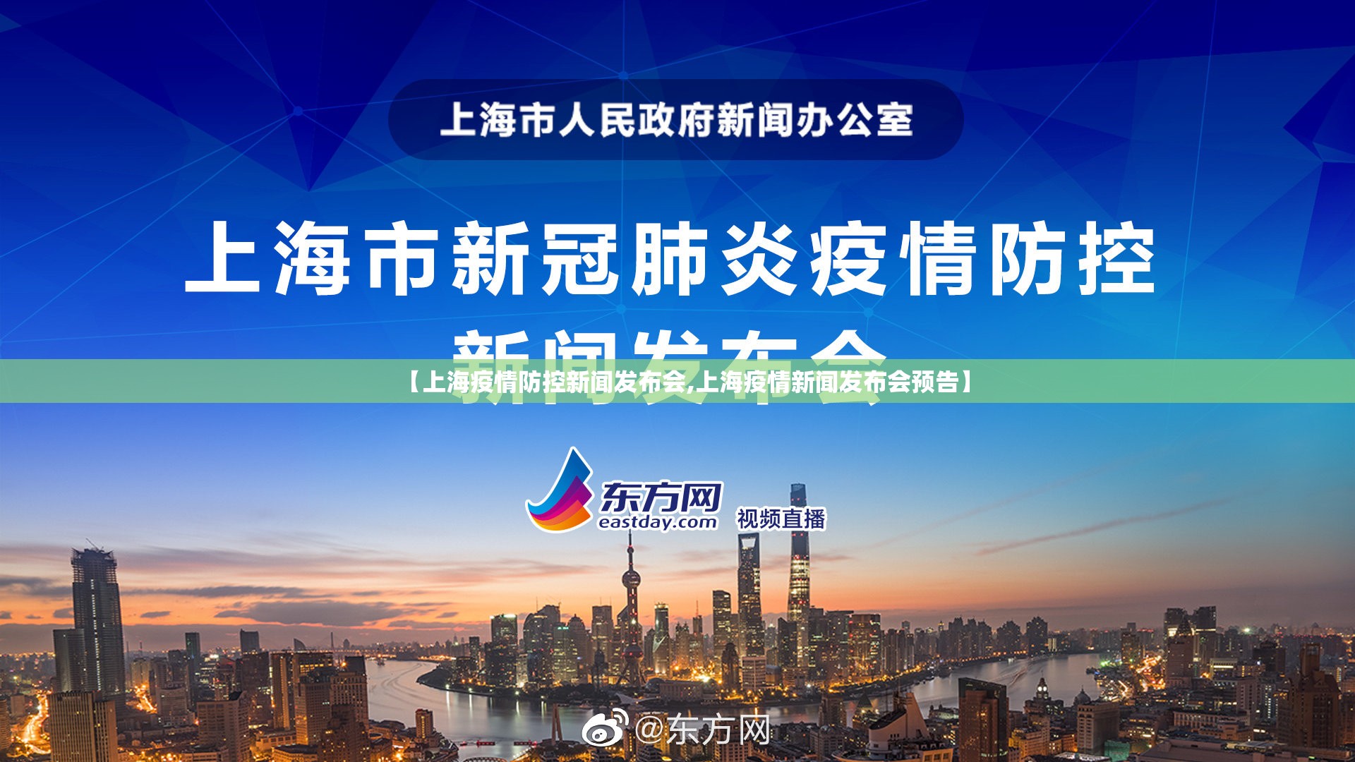 【上海疫情防控新闻发布会,上海疫情新闻发布会预告】