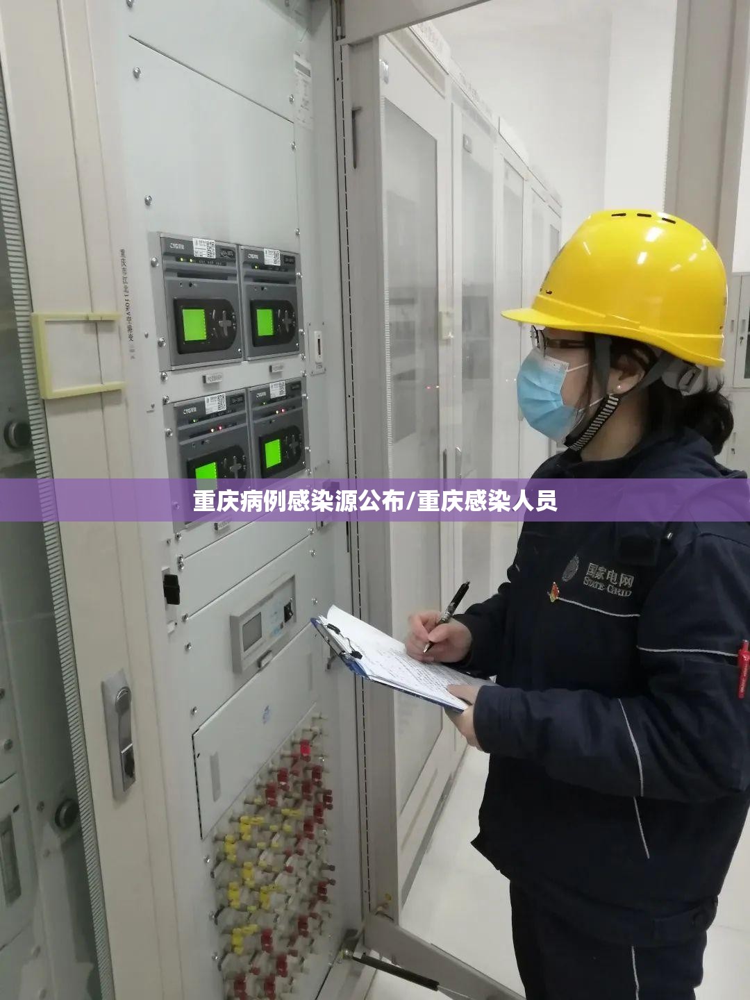 重庆病例感染源公布/重庆感染人员