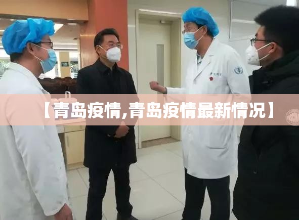 【青岛疫情,青岛疫情最新情况】 【青岛疫情,青岛疫情最新情况】