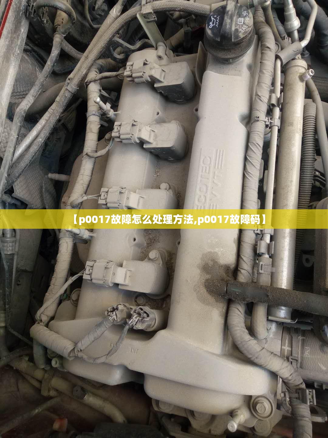 【p0017故障怎么处理方法,p0017故障码】 【p0017故障怎么处理方法,p0017故障码】