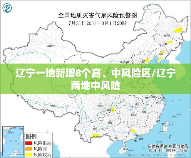 辽宁一地新增8个高、中风险区/辽宁两地中风险
