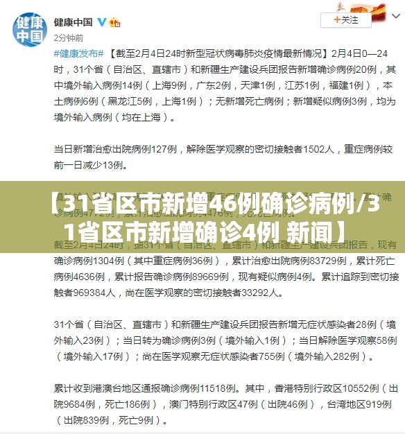 【31省区市新增46例确诊病例/31省区市新增确诊4例 新闻】