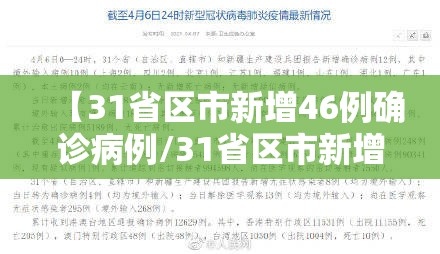 【31省区市新增46例确诊病例/31省区市新增确诊4例 新闻】
