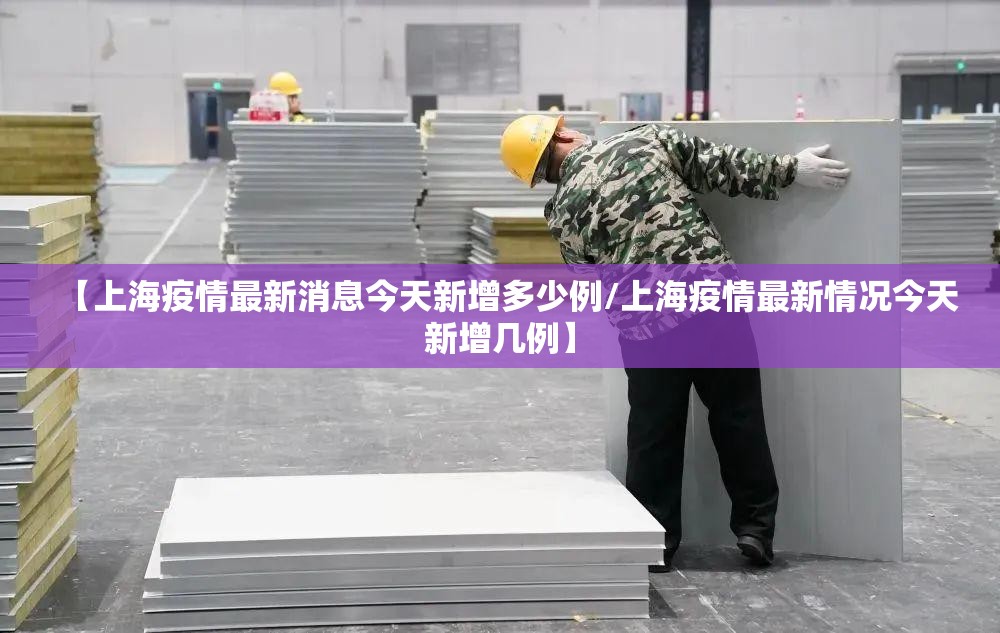 【上海疫情最新消息今天新增多少例/上海疫情最新情况今天新增几例】 【上海疫情最新消息今天新增多少例/上海疫情最新情况今天新增几例】