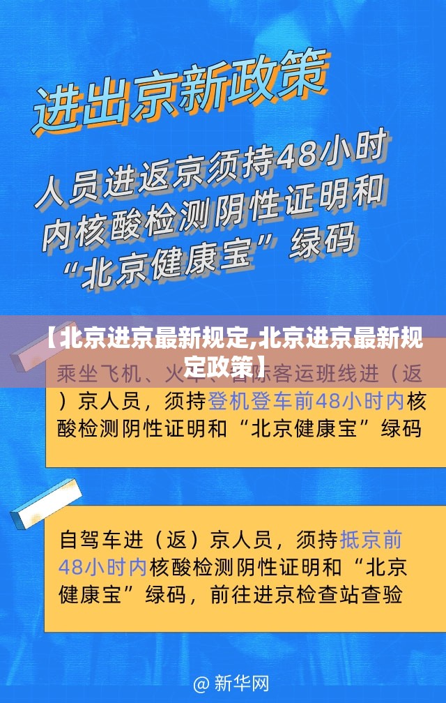 【北京进京最新规定,北京进京最新规定政策】