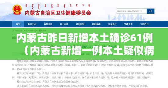 内蒙古昨日新增本土确诊61例(内蒙古新增一例本土疑似病例) 内蒙古昨日新增本土确诊61例(内蒙古新增一例本土疑似病例)