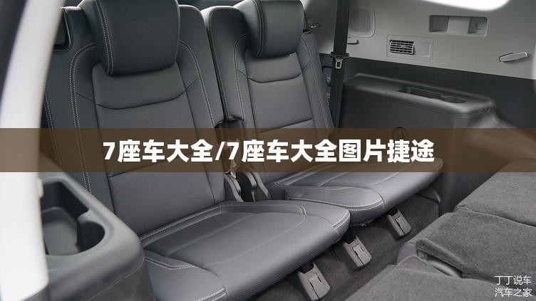 7座车大全/7座车大全图片捷途 7座车大全/7座车大全图片捷途