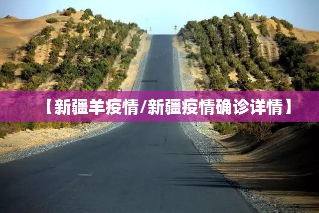 【新疆羊疫情/新疆疫情确诊详情】 【新疆羊疫情/新疆疫情确诊详情】