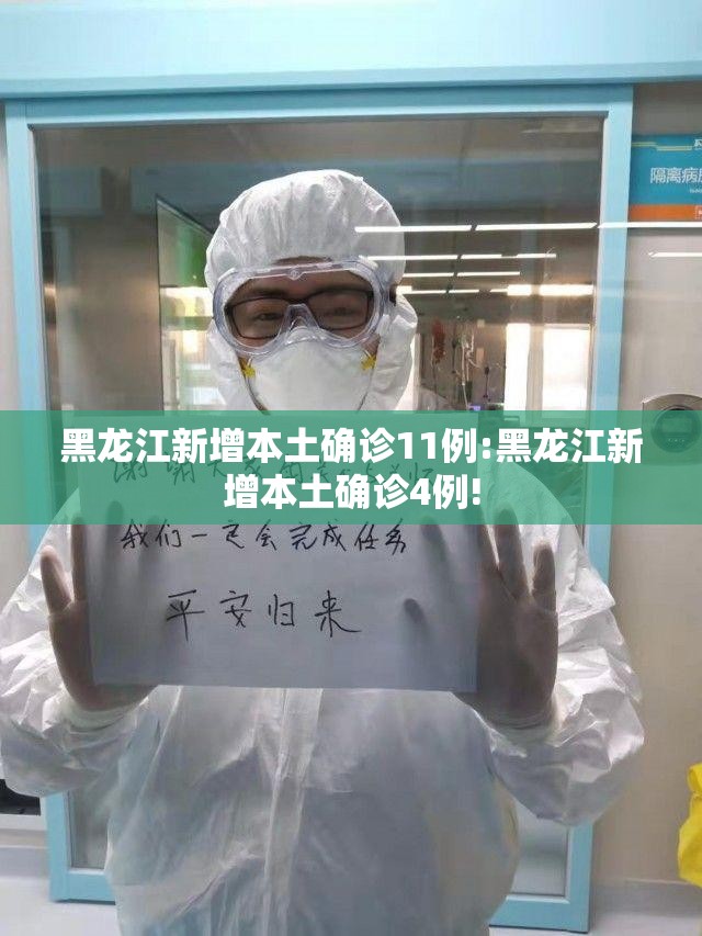黑龙江新增本土确诊11例:黑龙江新增本土确诊4例!
