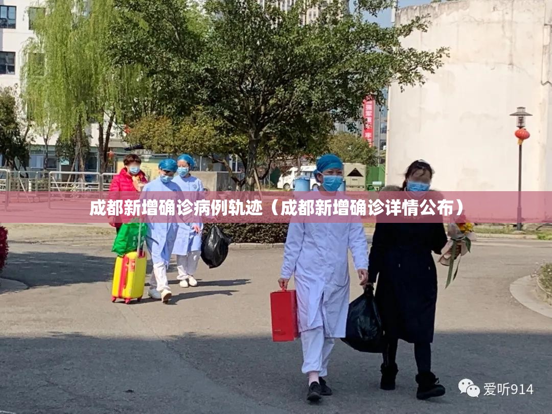 成都新增确诊病例轨迹（成都新增确诊详情公布）