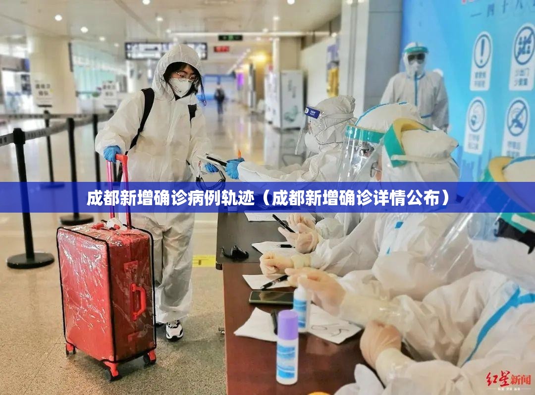 成都新增确诊病例轨迹（成都新增确诊详情公布）