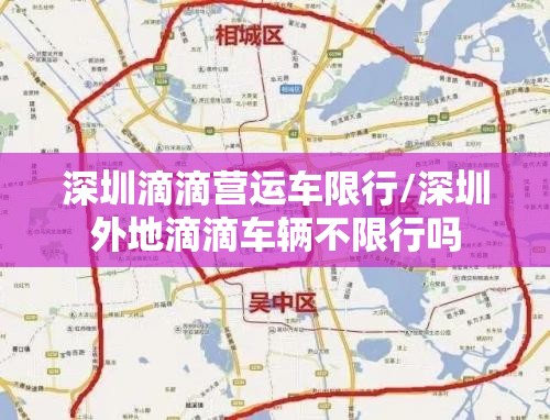深圳滴滴营运车限行/深圳外地滴滴车辆不限行吗