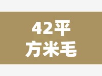42平方米毛坯房设计图:42平方米毛坯房设计图纸 42平方米毛坯房设计图:42平方米毛坯房设计图纸
