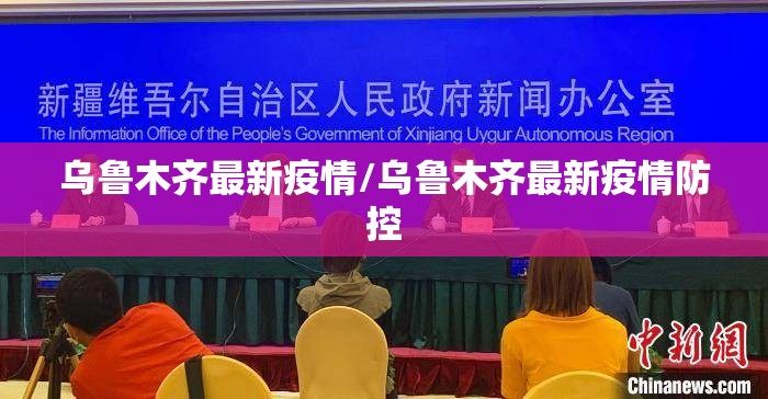 乌鲁木齐最新疫情/乌鲁木齐最新疫情防控