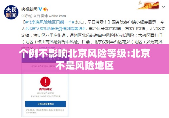 个例不影响北京风险等级:北京不是风险地区 个例不影响北京风险等级:北京不是风险地区