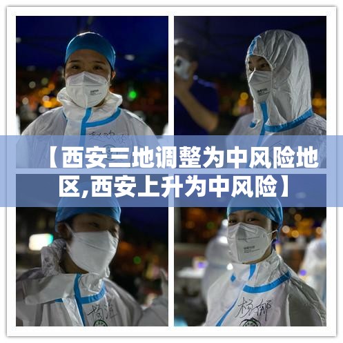 【西安三地调整为中风险地区,西安上升为中风险】
