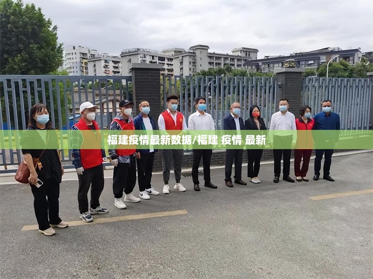 福建疫情最新数据/福建 疫情 最新