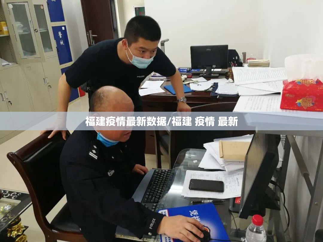 福建疫情最新数据/福建 疫情 最新