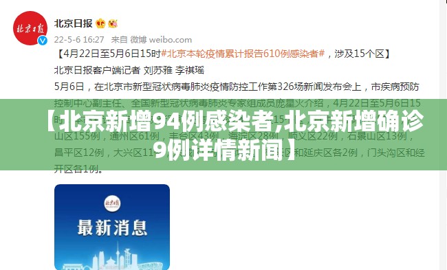 【北京新增94例感染者,北京新增确诊9例详情新闻】 【北京新增94例感染者,北京新增确诊9例详情新闻】