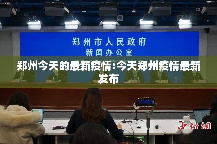 郑州今天的最新疫情:今天郑州疫情最新发布