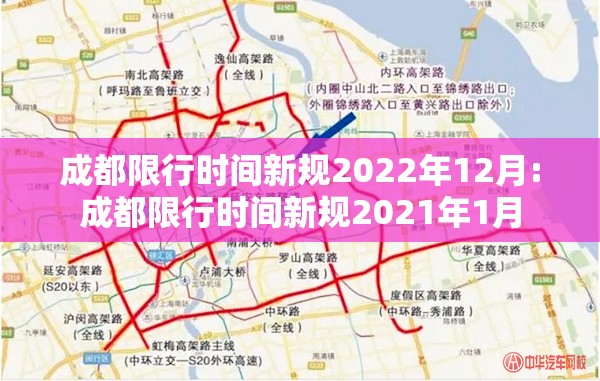 成都限行时间新规2022年12月:成都限行时间新规2021年1月 成都限行时间新规2022年12月:成都限行时间新规2021年1月