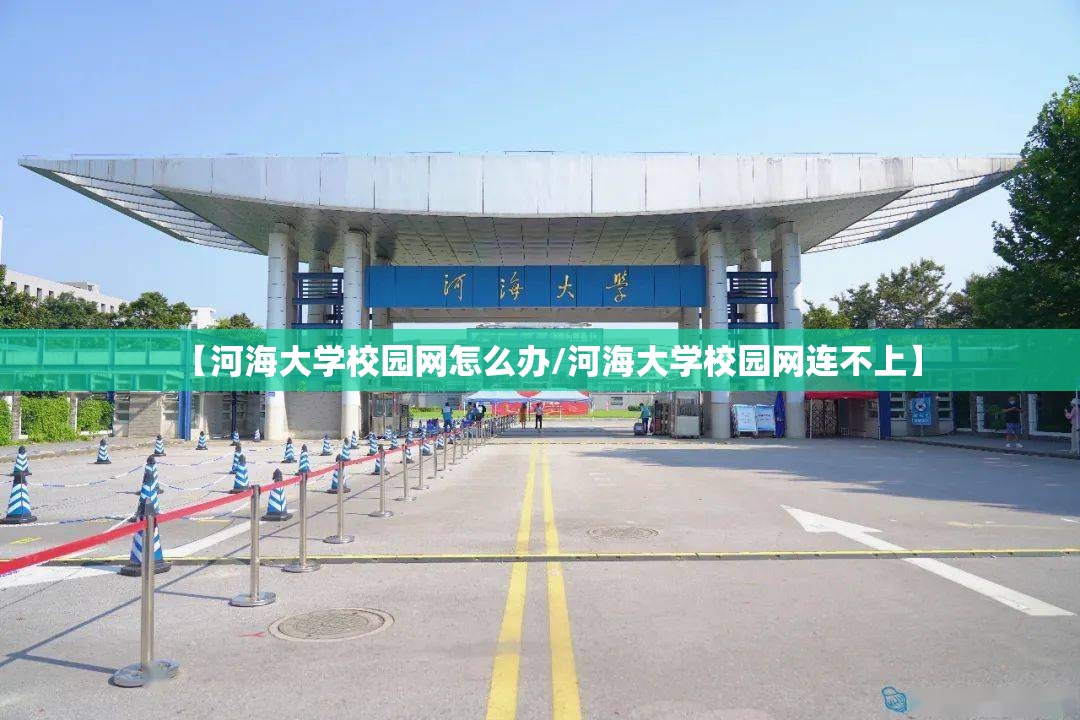 【河海大学校园网怎么办/河海大学校园网连不上】 【河海大学校园网怎么办/河海大学校园网连不上】