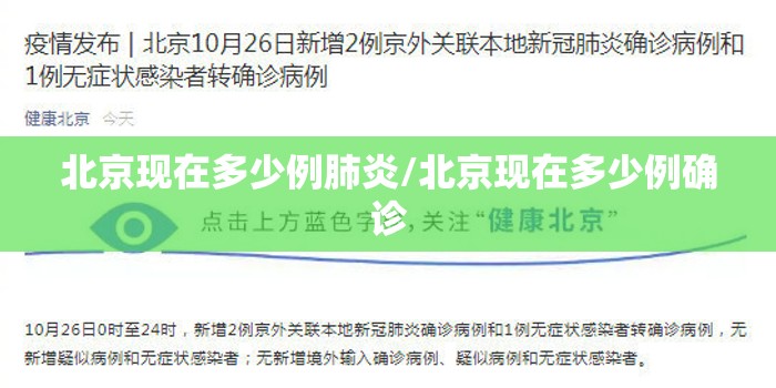 北京现在多少例肺炎/北京现在多少例确诊 北京现在多少例肺炎/北京现在多少例确诊